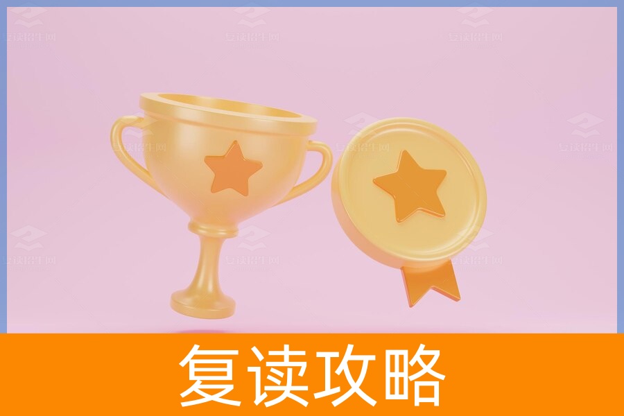 复读：一场胜利的赌局吗？