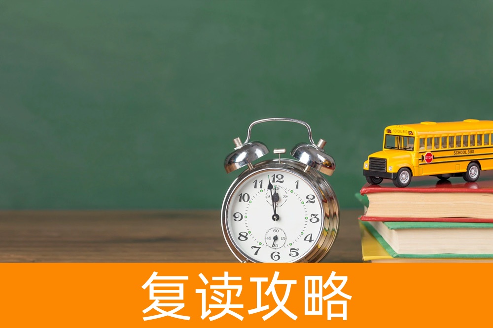 高分之路:复读的艺术和准备