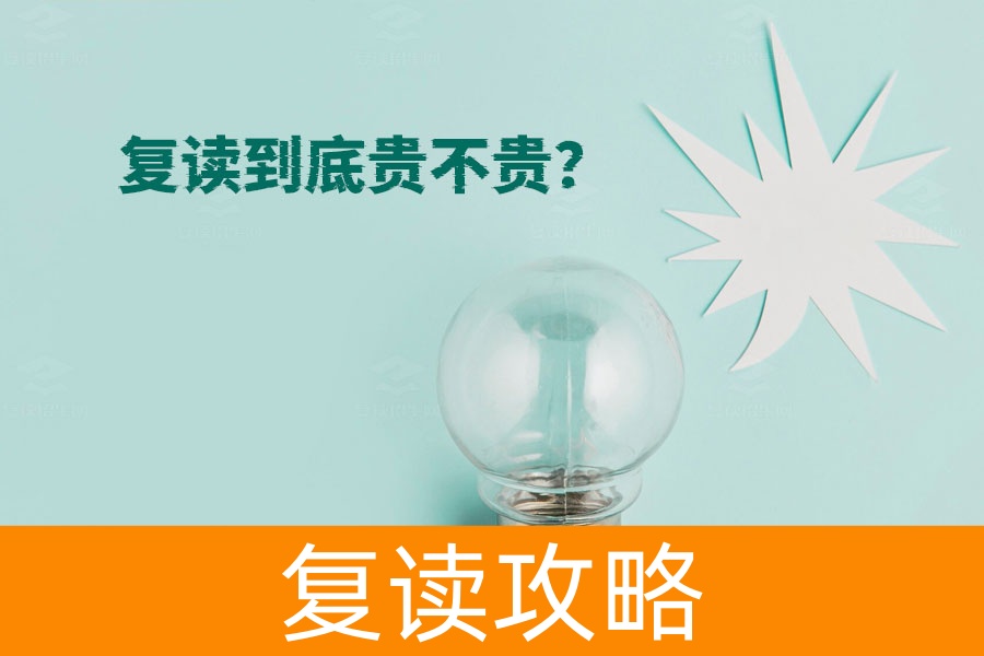 复读到底贵不贵？一年费用全解析